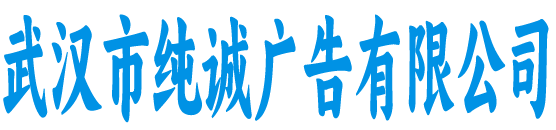 武汉市纯诚广告